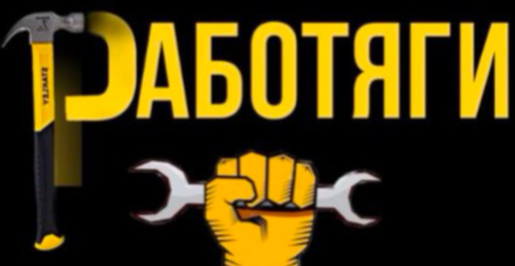  РАБОТЯГИ